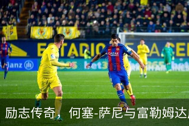 励志传奇，何塞-萨尼与富勒姆达成职业合约