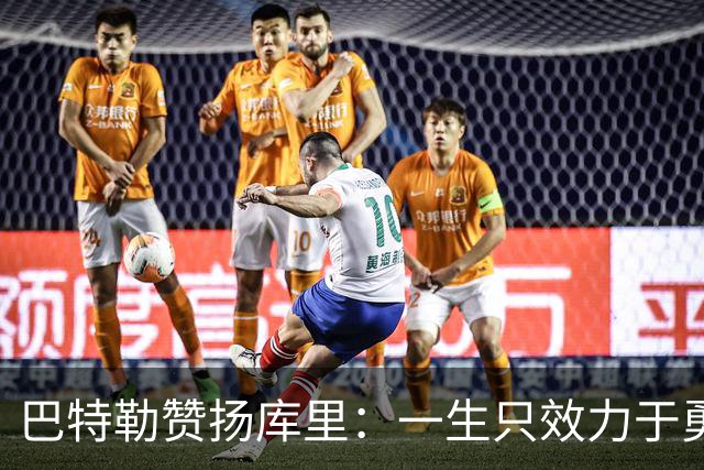 巴特勒赞扬库里：一生只效力于勇士体现他的伟大