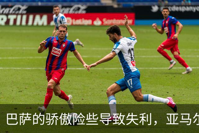 巴萨的骄傲险些导致失利，亚马尔表现出色冲击金球奖