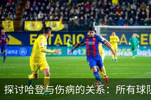 探讨哈登与伤病的关系：所有球队皆因病痛失利