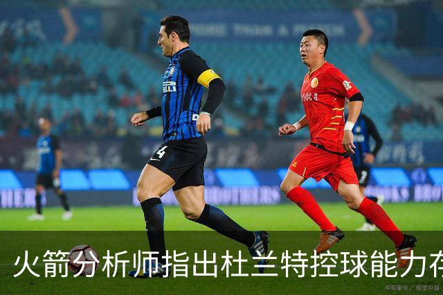 火箭分析师指出杜兰特控球能力存在问题