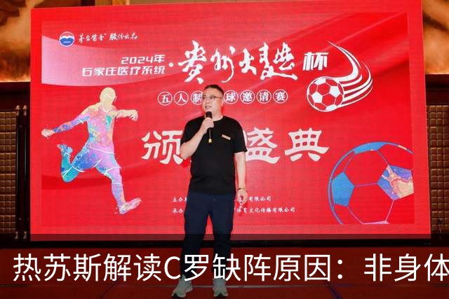 热苏斯解读C罗缺阵原因：非身体问题，完全是战术选择
